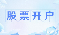 头部券商开户：超低手续费+QMT+赠送会员